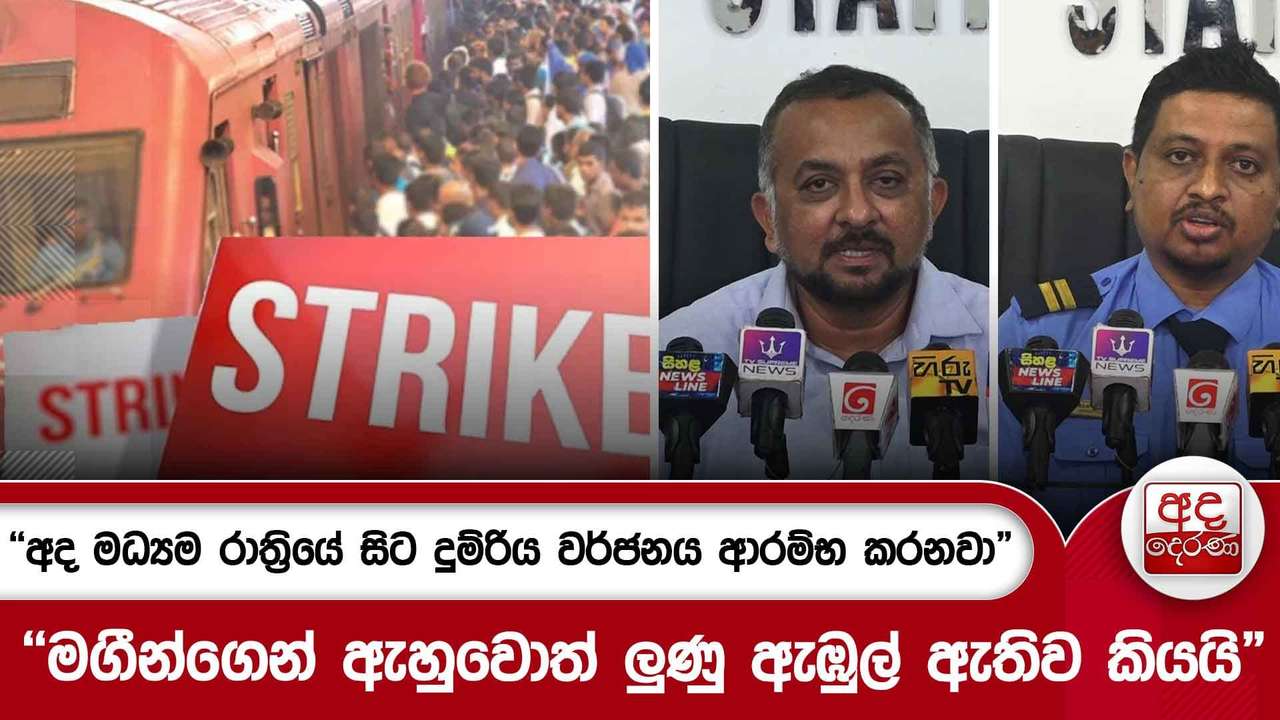 "අද මධ්යම රාත්රියේ සිට දුම්රිය වර්ජනය ආරම්භ කරනවා" "මගීන්ගෙන් ඇහුවොත් ලුණු ඇඹුල් ඇතිව කියයි"