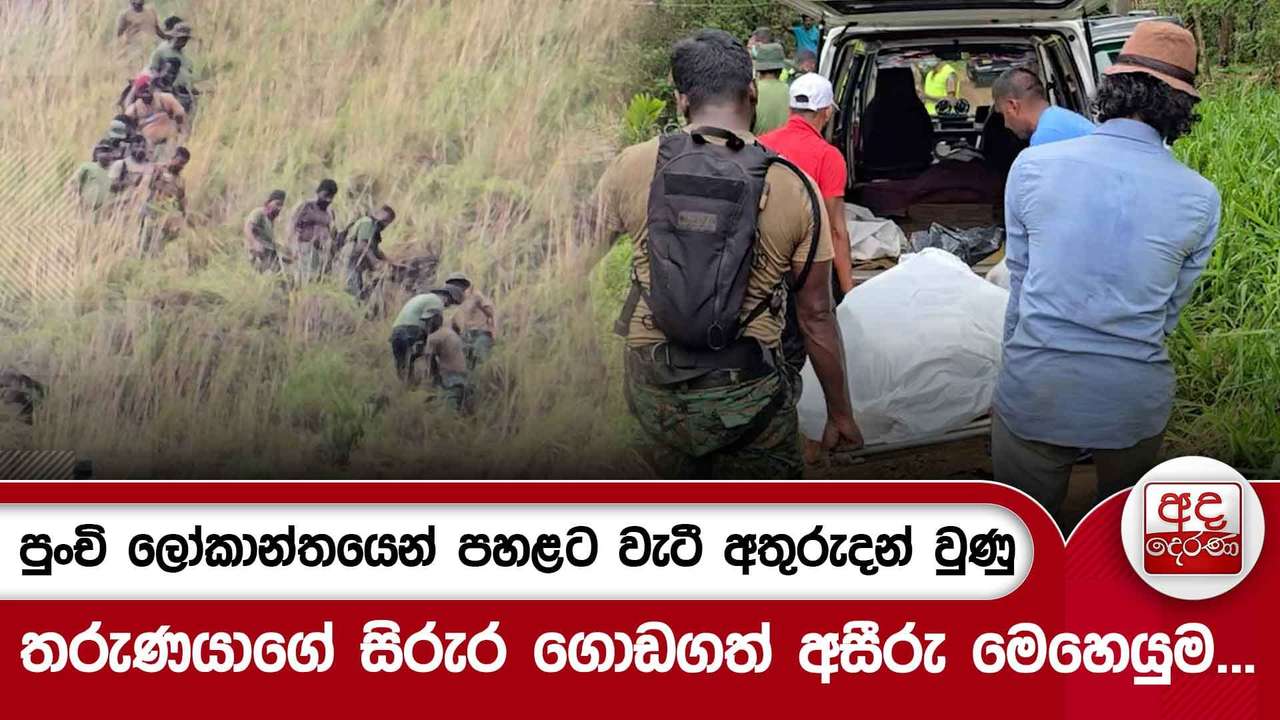 පුංචි ලෝකාන්තයෙන් පහළට වැටී අතුරුදන් වුණු තරුණයාගේ සිරුර ගොඩගත් අසීරු මෙහෙයුම...