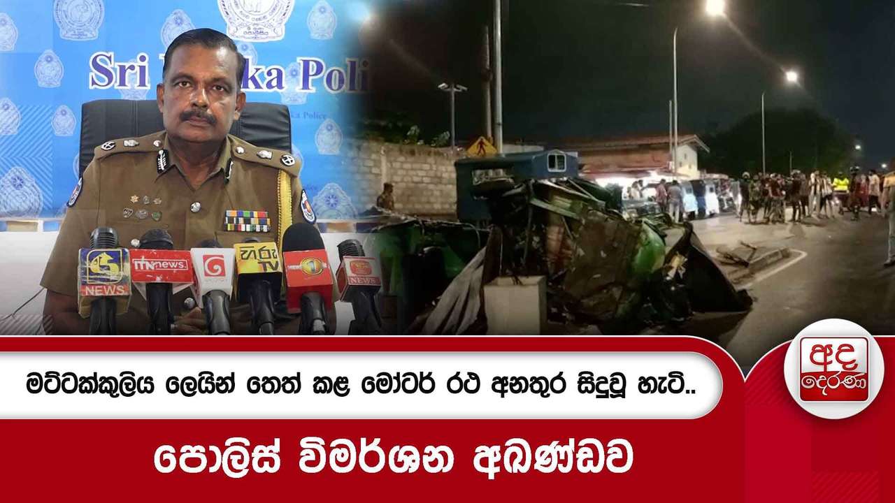 මට්ටක්කුලිය ලෙයින් තෙත් කළ මෝටර් රථ අනතුර සිදුවූ හැටි.. | පොලිස් විමර්ශන අඛණ්ඩව