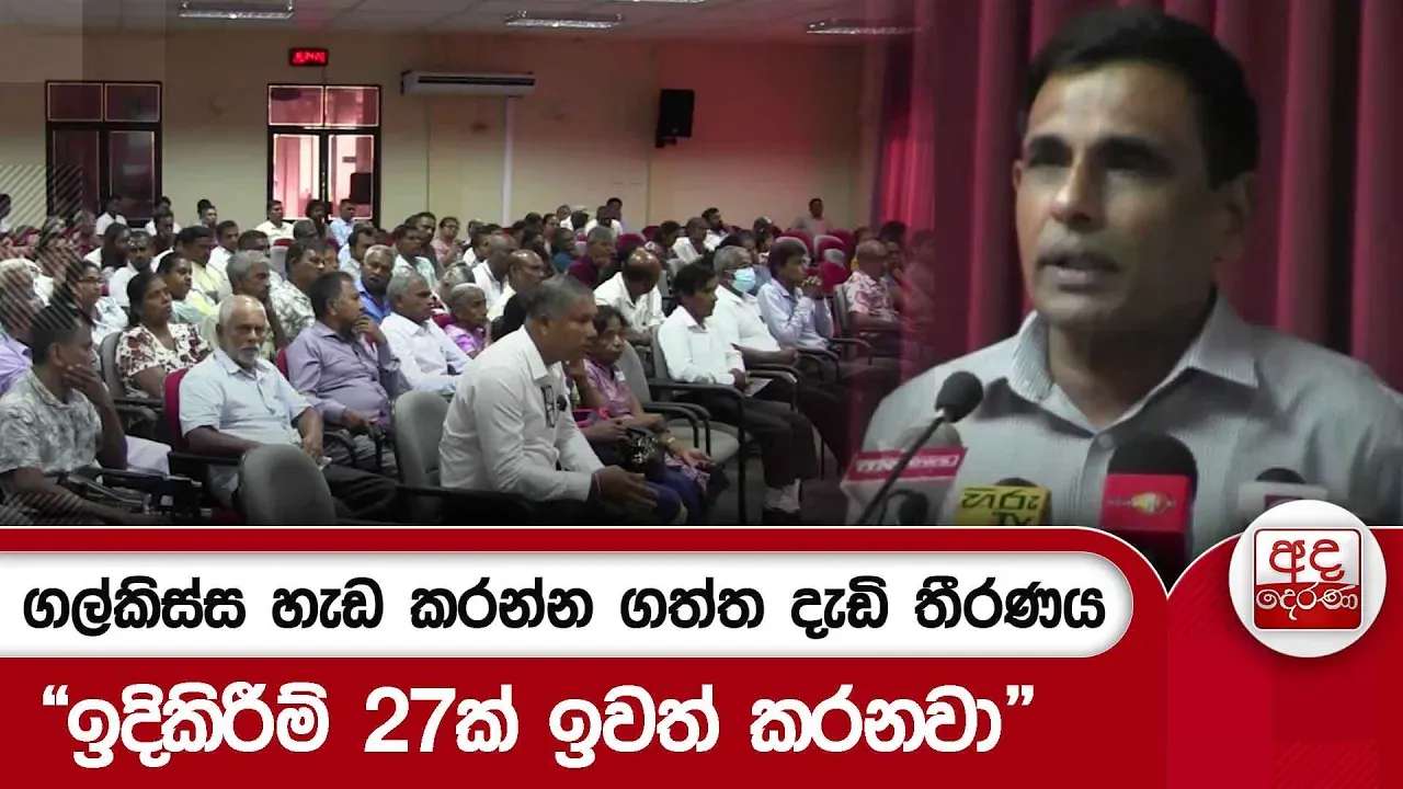 ගල්කිස්ස හැඩ කරන්න ගත්ත දැඩි තීරණය "ඉදිකිරීම් 27ක් ඉවත් කරනවා"| Ada Derana