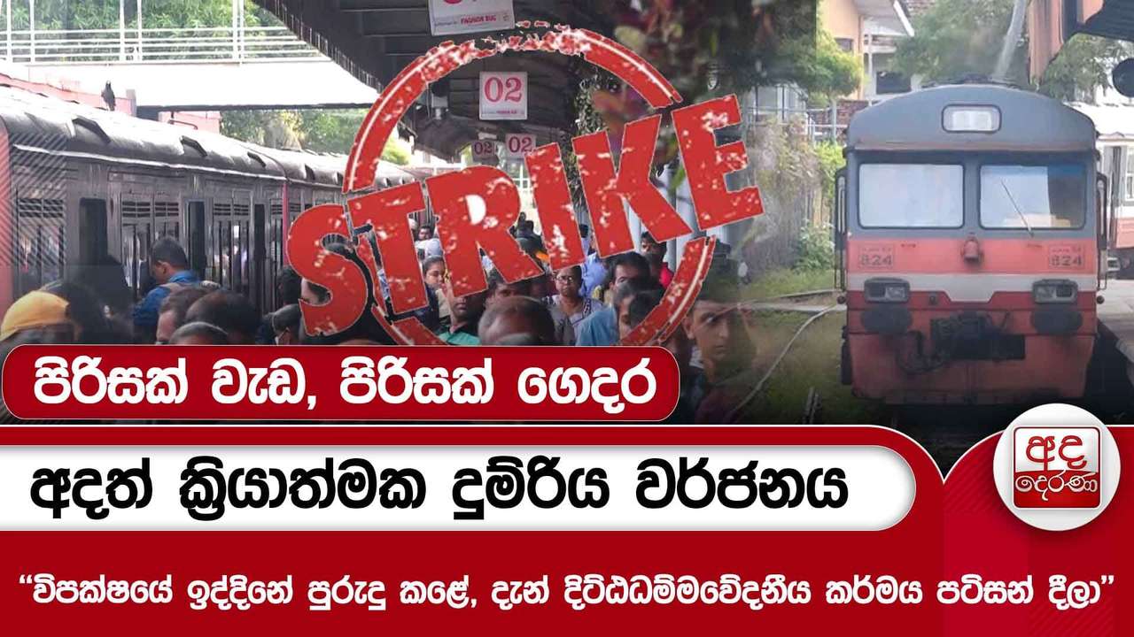 අදත් ක්රියාත්මක දුම්රිය වර්ජනය - පිරිසක් වැඩ, පිරිසක් ගෙදර | Ada Derana