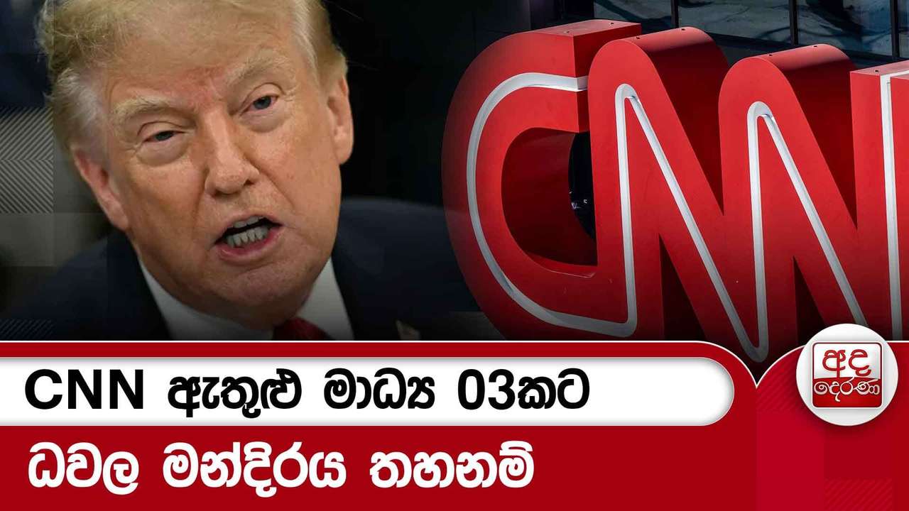 CNN ඇතුළු මාධ්ය 03කට ධවල මන්දිරය තහනම්.. සෙසු මාධ්යටත් රතු එළි | Ada Derana