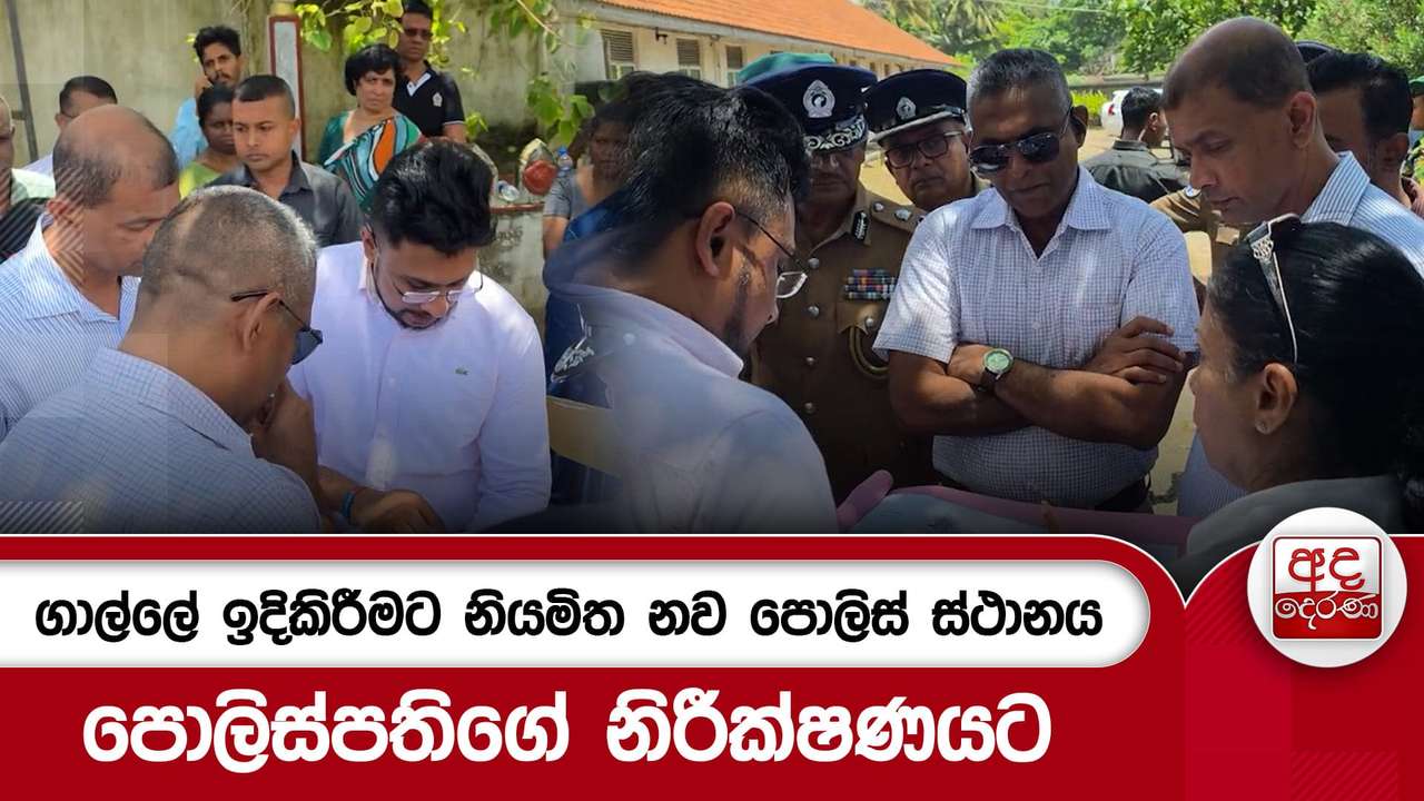 ගාල්ලේ ඉදිකිරීමට නියමිත නව පොලිස් ස්ථානය පොලිස්පතිගේ නිරීක්ෂණයට