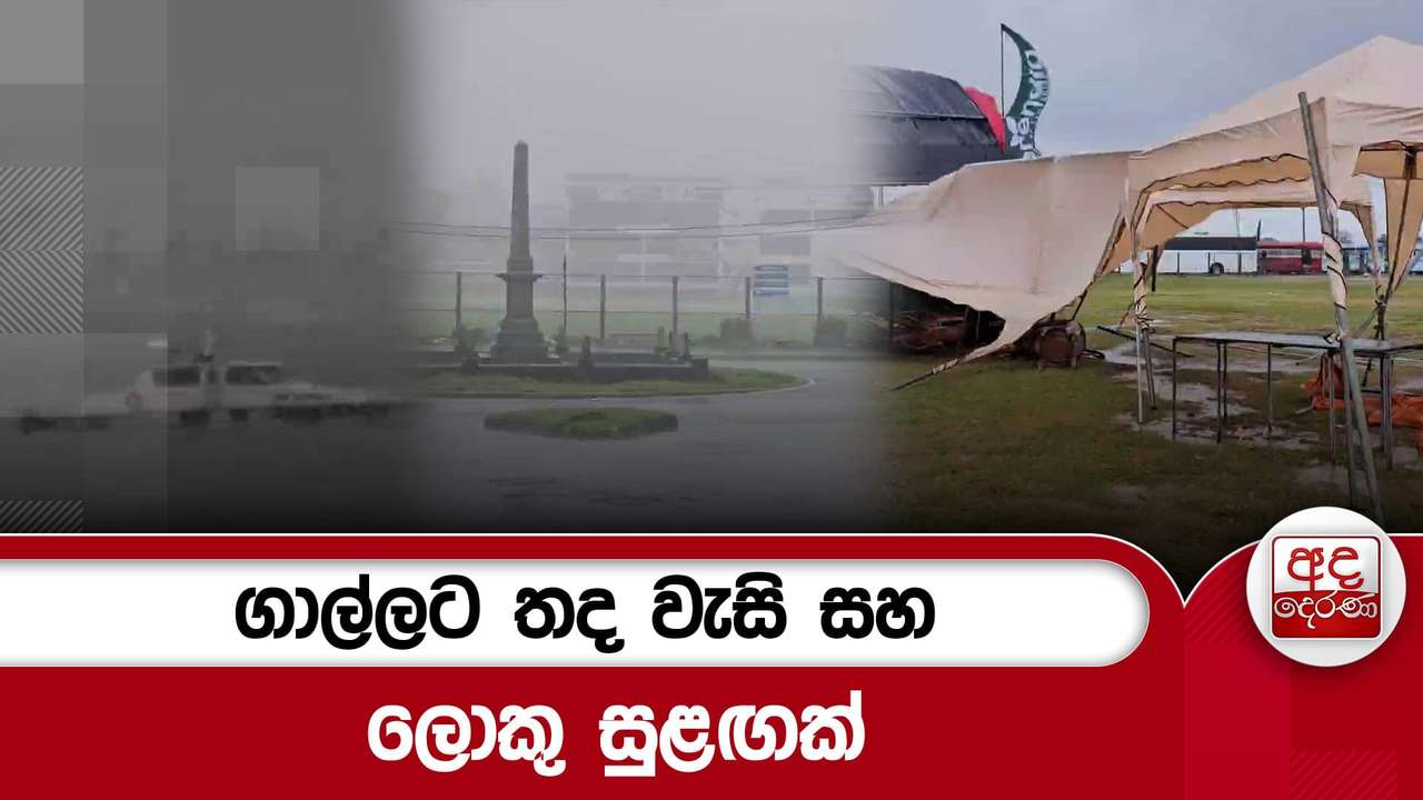 ගාල්ලට තද වැසි සහ ලොකු සුළඟක්