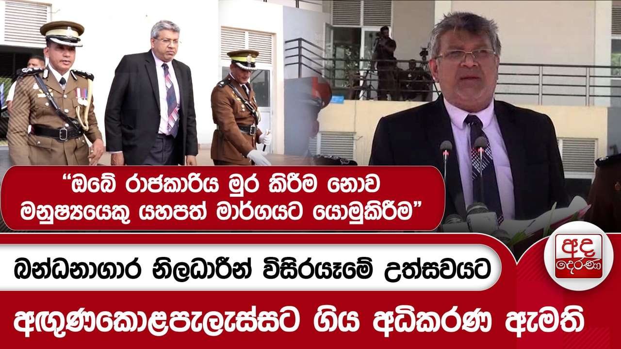 බන්ධනාගාර නිලධාරීන් විසිරයෑමේ උත්සවයට අඟුණකොළපැලැස්සට ගිය අධිකරණ ඇමති