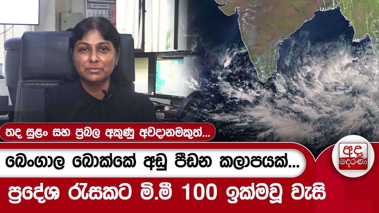 බෙංගාල බොක්කේ අඩු පීඩන කලාපයක්...ප්රදේශ රැසකට මි.මී 100 ඉක්මවූ වැසි...