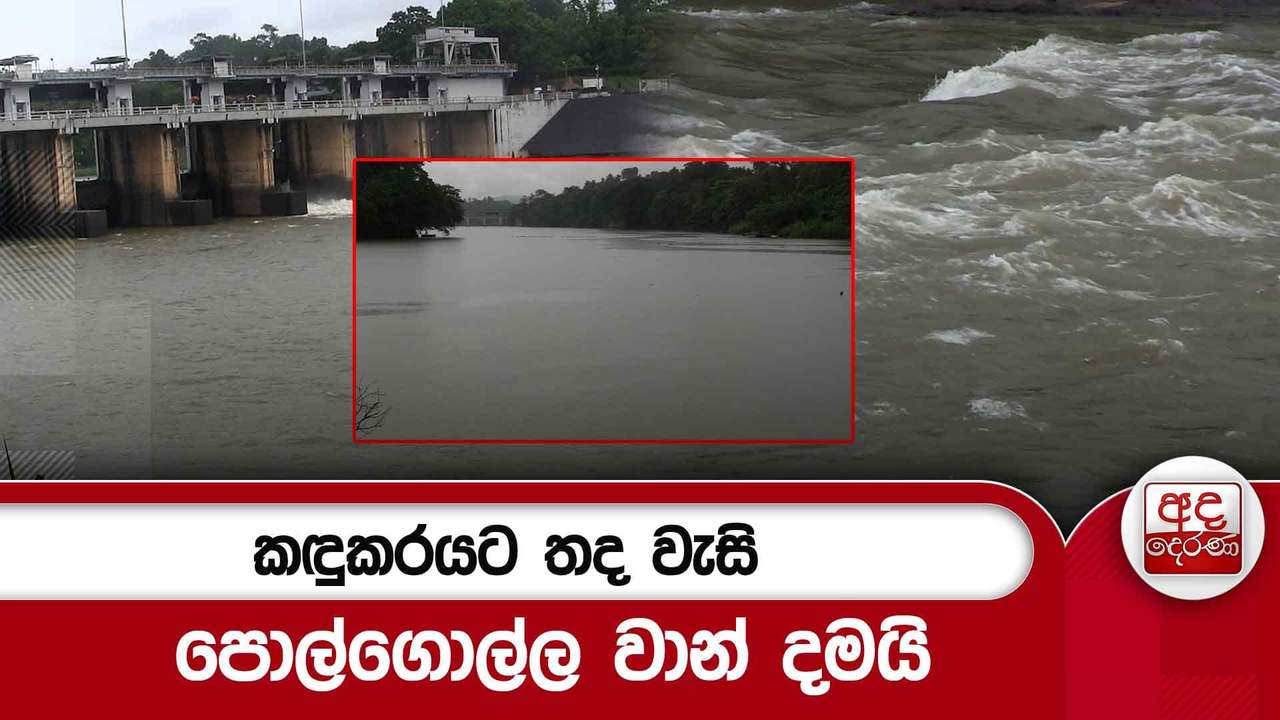 කඳුකරයට තද වැසි..පොල්ගොල්ල වාන් දමයි
