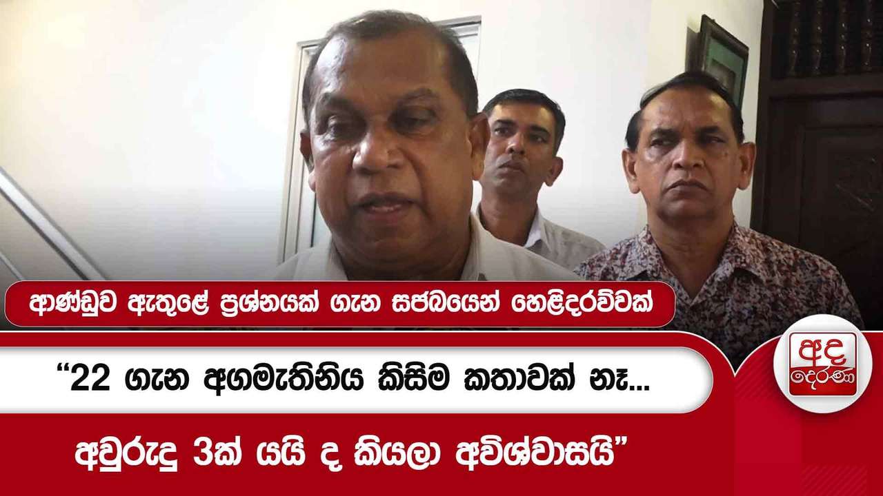 ආණ්ඩුව ඇතුළේ ප්රශ්නයක් ගැන සජබයෙන් හෙළිදරව්වක්