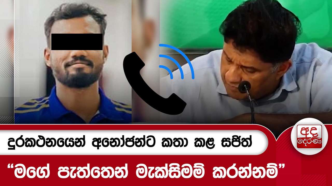දුරකථනයෙන් අනෝජන්ට කතා කළ සජිත්