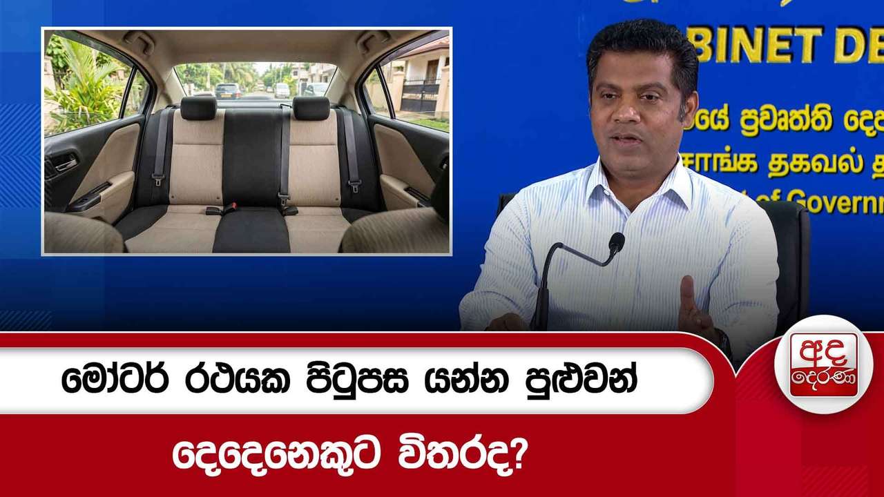 මෝටර් රථයක පිටුපස යන්න පුළුවන් දෙදෙනෙකුට විතරද?
