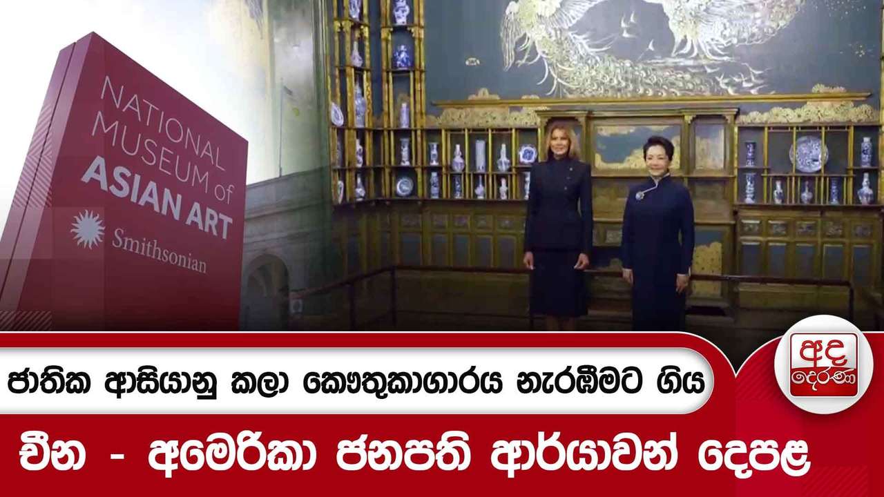 ජාතික ආසියානු කලා කෞතුකාගාරය නැරඹීමට ගිය..චීන - අමෙරිකා ජනපති ආර්යාවන් දෙපළ