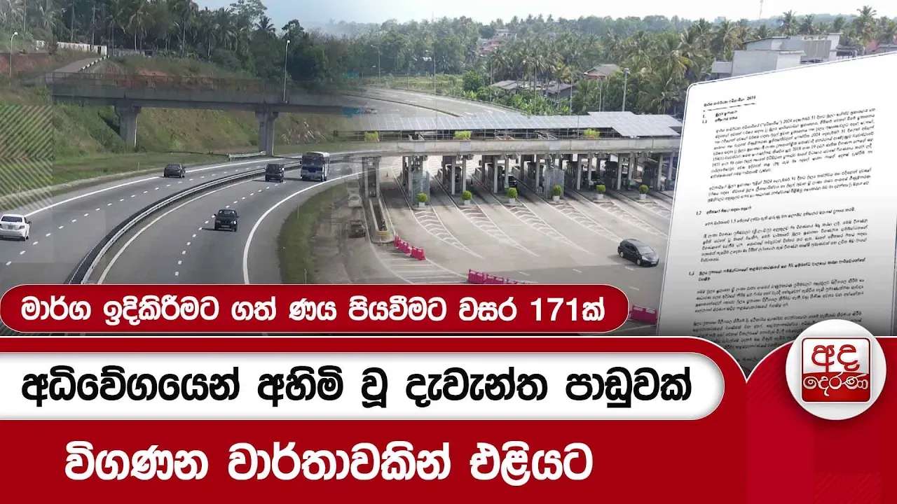 අධිවේගයෙන් අහිමි වූ දැවැන්ත පාඩුවක් විගණන වාර්තාවකින් එළියට | Ada Derana