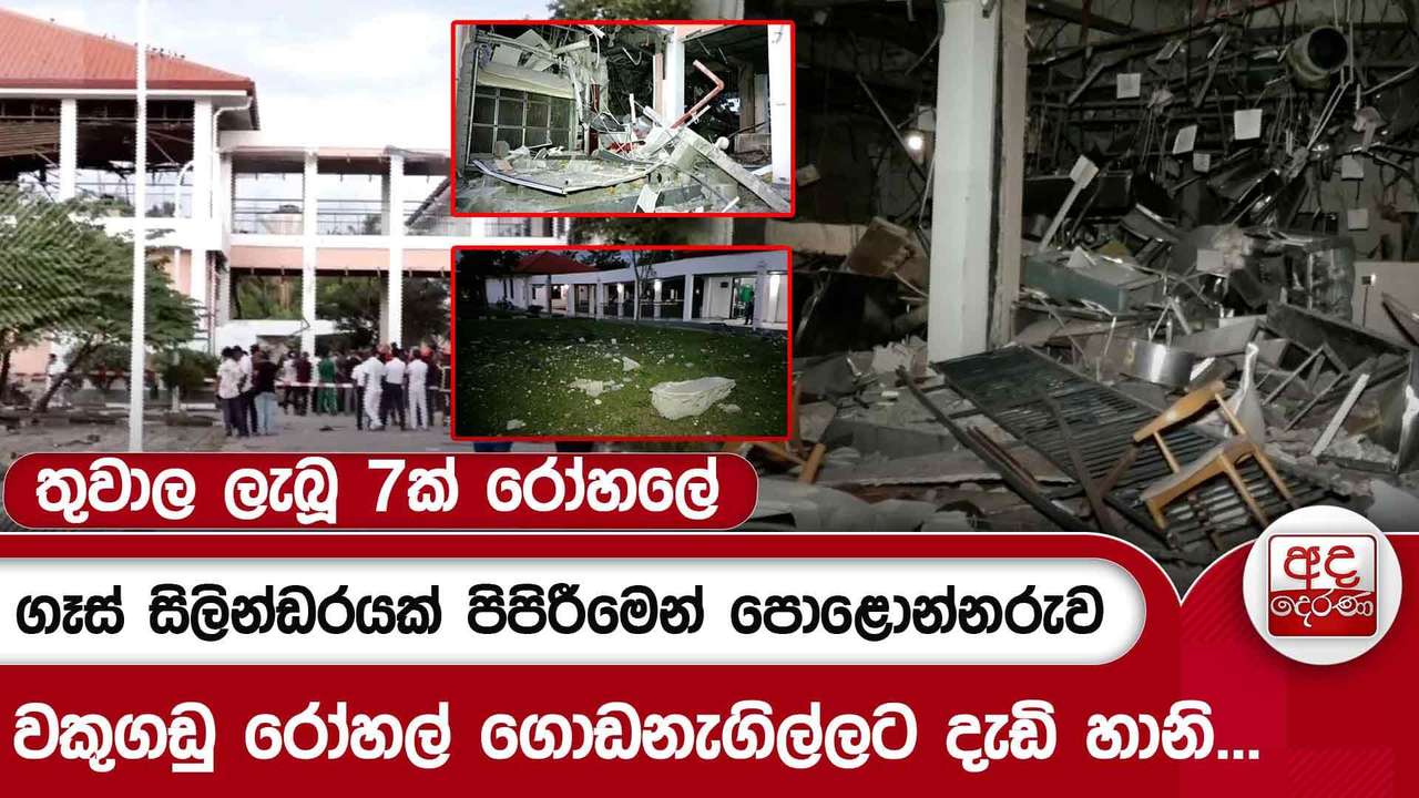 ගෑස් සිලින්ඩරයක් පිපිරීමෙන් පොළොන්නරුව වකුගඩු රෝහල් ගොඩනැගිල්ලට දැඩි හානි... තුවාල ලැබූ 7ක් රෝහලේ