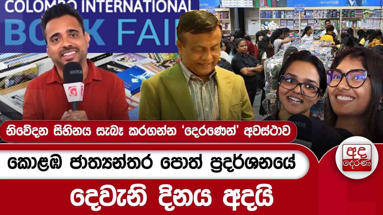 කොළඹ ජාත්යන්තර පොත් ප්රදර්ශනයේ දෙවැනි දිනය අදයි | Ada Derana