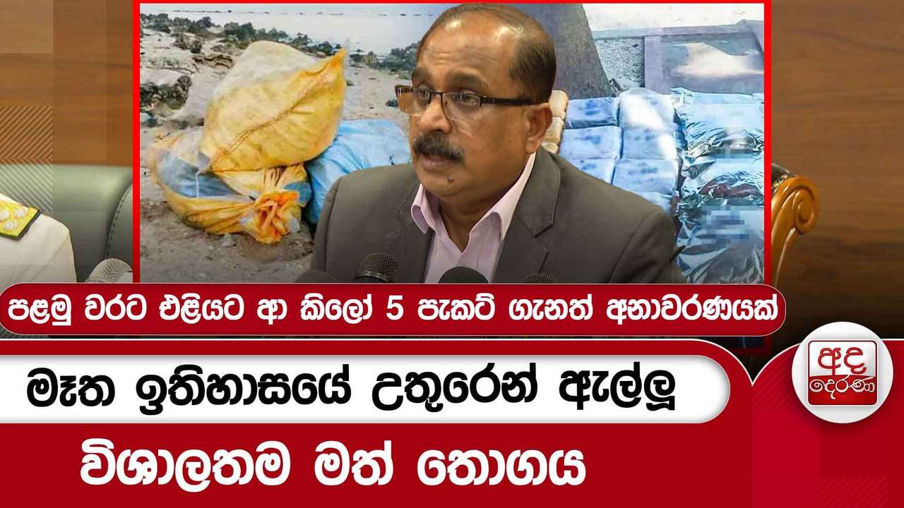 මෑත ඉතිහාසයේ උතුරෙන් ඇල්ලූ විශාලතම මත් තොගය | Ada Derana
