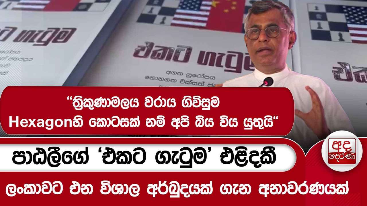 පාඨලීගේ ‘එකට ගැටුම’ එළිදකී - ලංකාවට එන විශාල අර්බුදයක් ගැන අනාවරණයක් | Ada Derana