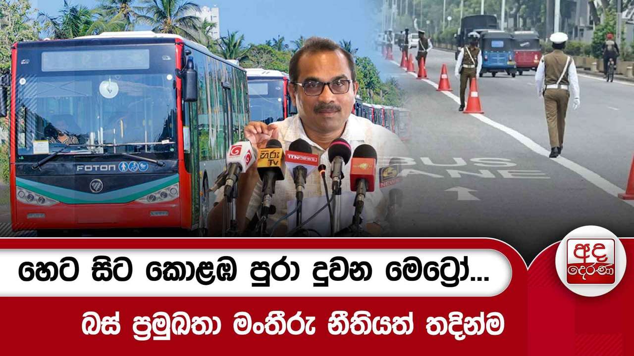 හෙට සිට කොළඹ පුරා දුවන මෙට්රෝ... | බස් ප්රමුඛතා මංතීරු නීතියත් තදින්ම| Ada Derana