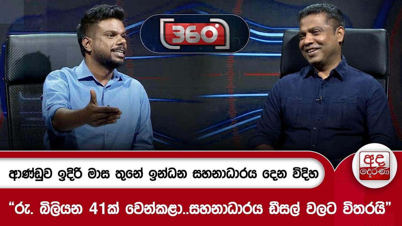 ආණ්ඩුව ඉදිරි මාස තුනේ ඉන්ධන සහනාධාරය දෙන විදිහ
