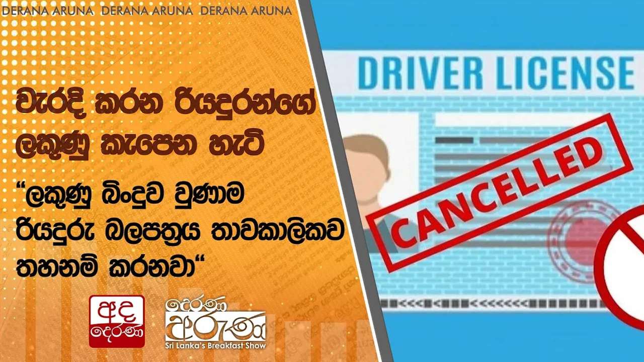 වැරදි කරන රියදුරන්ගේ ලකුණු කැපෙන හැටි -''ලකුණු බිංදුව වුණාම රියදුරු බලපත්රය තාවකාලිකව තහනම් කරනවා''