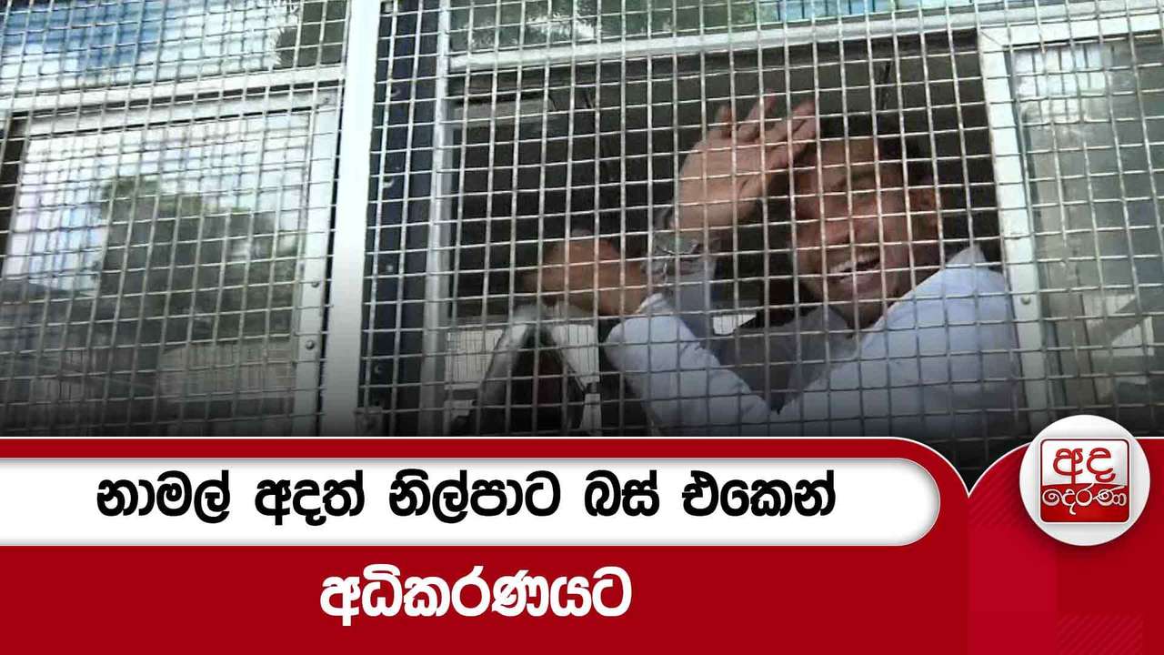 නාමල් අදත් නිල්පාට බස් එකෙන් අධිකරණයට