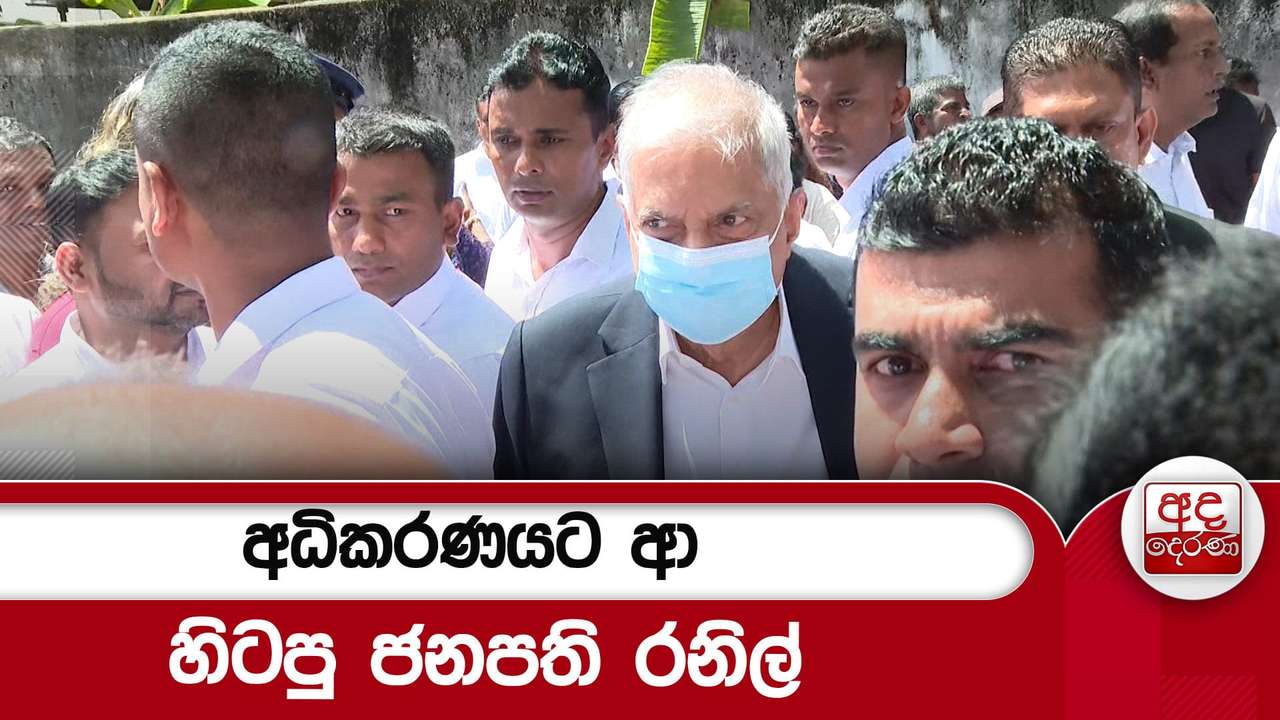 අධිකරණයට ආ හිටපු ජනපති රනිල්