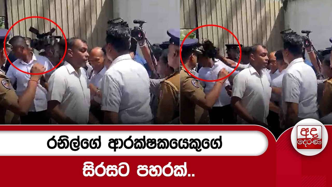 රනිල්ගේ ආරක්ෂකයෙකුගේ සිරසට පහරක්