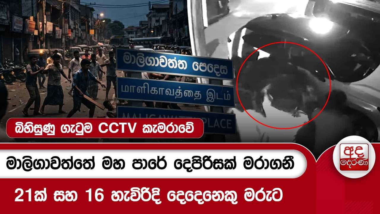 මාලිගාවත්තේ මහ පාරේ දෙපිරිසක් මරාගනී.. බිහිසුණු ගැටුම CCTV කැමරාවේ