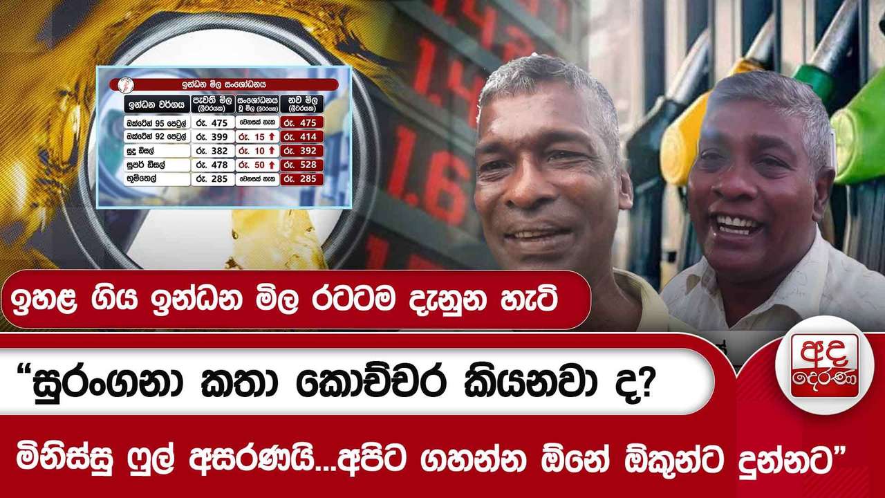 ඉහළ ගිය ඉන්ධන මිල රටටම දැනුන හැටි | “සුරංගනා කතා කොච්චර කියනවා ද? මිනිස්සු ෆුල් අසරණයි... "