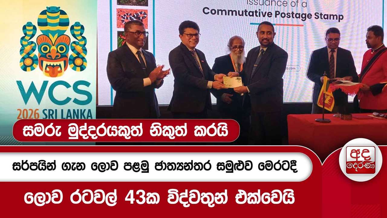 සර්පයින් ගැන ලොව පළමු ජාත්යන්තර සමුළුව මෙරටදී...