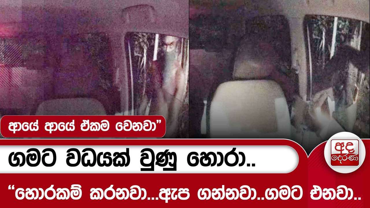 ගමට වධයක් වුණු හොරා.."හොරකම් කරනවා...ඇප ගන්නවා..ගමට එනවා..