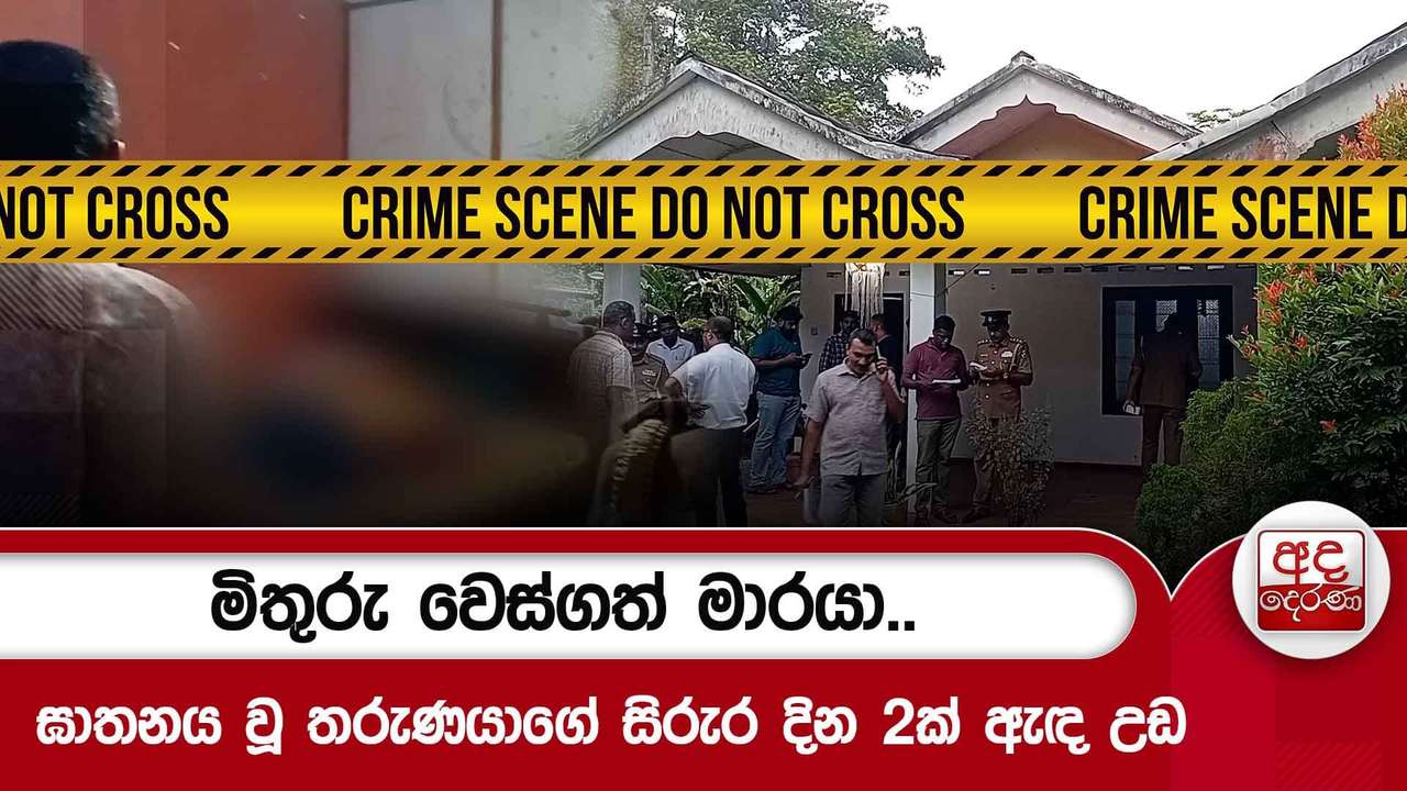 මිතුරු වෙස්ගත් මාරයා.. - ඝාතනය වූ තරුණයාගේ සිරුර දින 2ක් ඇඳ උඩ
