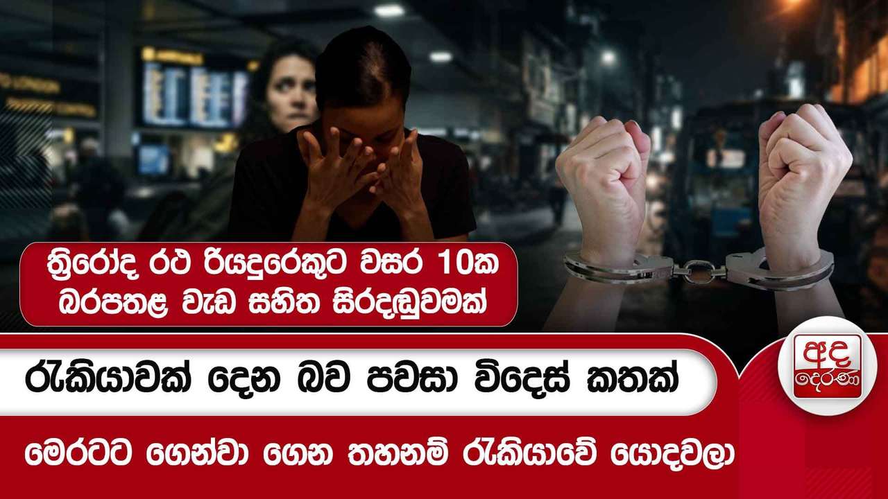 රැකියාවක් දෙන බව පවසා විදෙස් කතක් මෙරටට ගෙන්වා ගෙන තහනම් රැකියාවේ යොදවලා