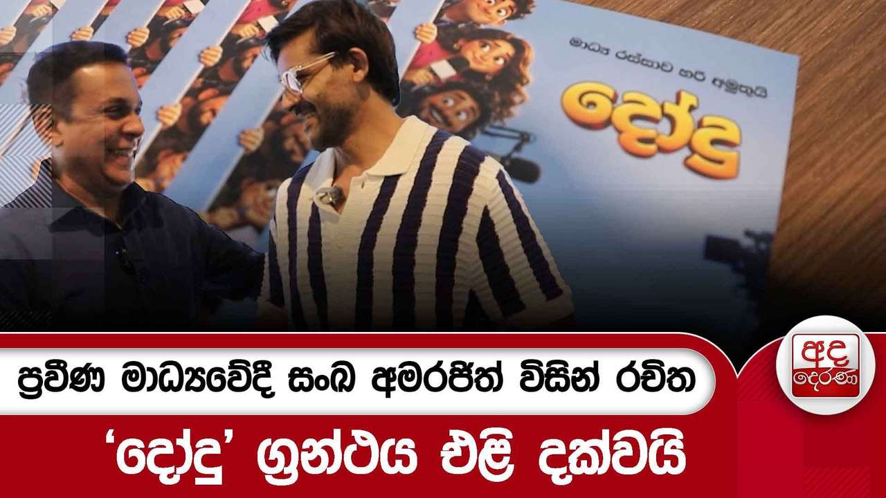 ප්රවීණ මාධ්යවේදී සංඛ අමරජිත් විසින් රචිත - "දෝදු” ග්රන්ථය එළි දක්වයි | Ada Derana