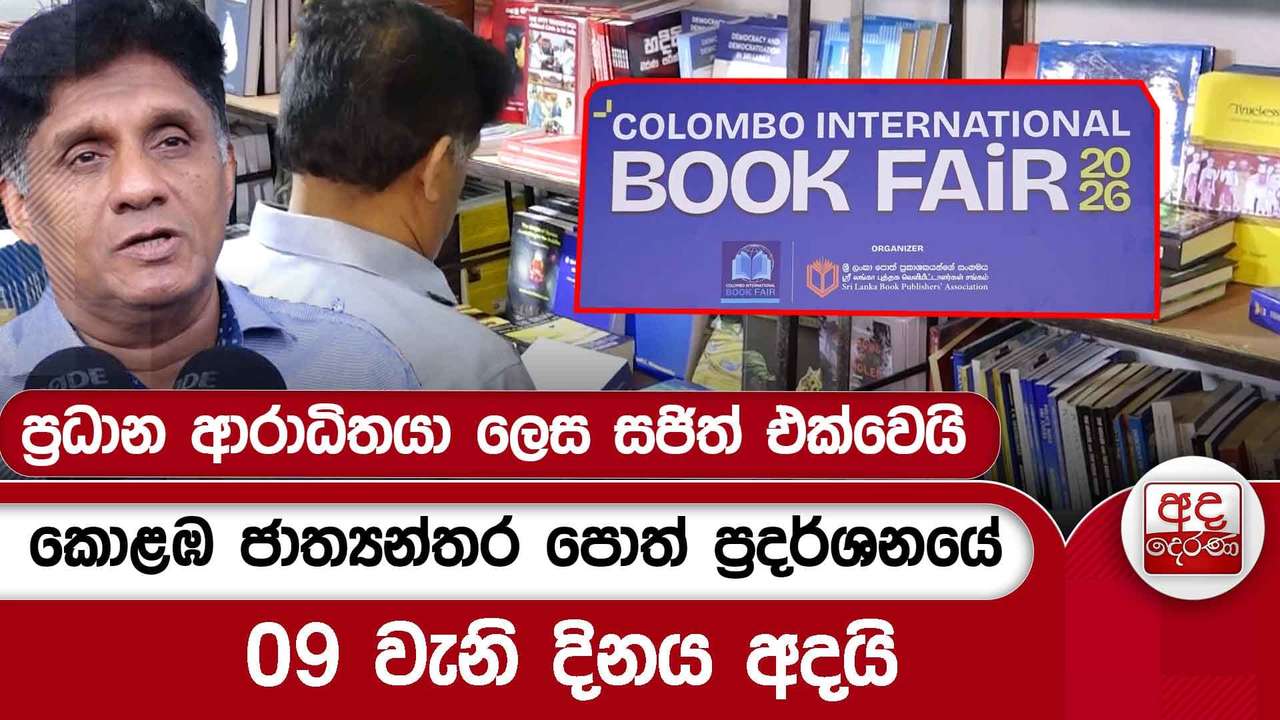 කොළඹ ජාත්යන්තර පොත් ප්රදර්ශනයේ 09 වැනි දිනය අදයි - ප්රධාන ආරාධිතයා ලෙස සජිත් එක්වෙයි | Ada Derana