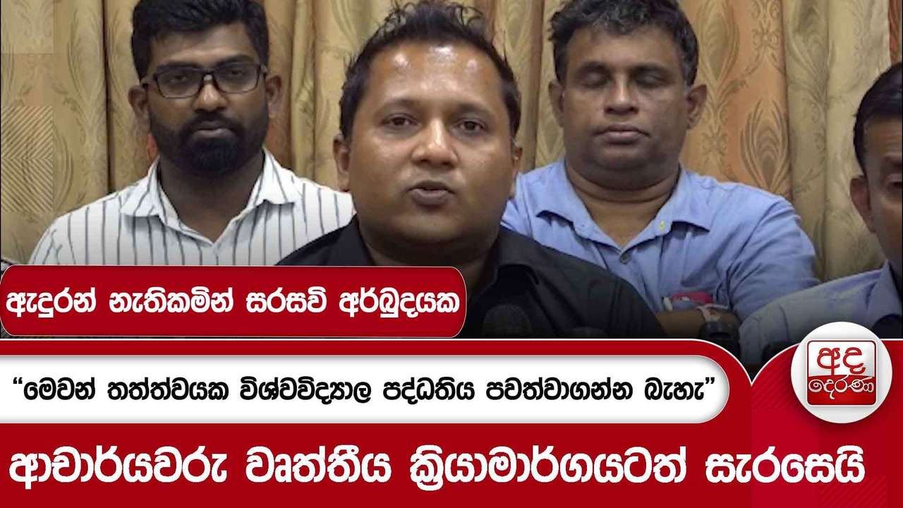 ''මෙවන් තත්ත්වයක විශ්වවිද්යාල පද්ධතිය පවත්වාගන්න බැහැ'' - ඇදුරන් නැතිකමින් සරසවි අර්බුදයක