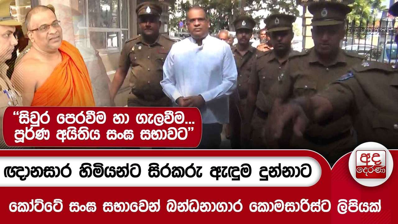 ඥානසාර හිමියන්ට සිරකරු ඇඳුම දුන්නාට කෝට්ටේ සංඝ සභාවෙන් බන්ධනාගාර කොමසාරිස්ට ලිපියක්