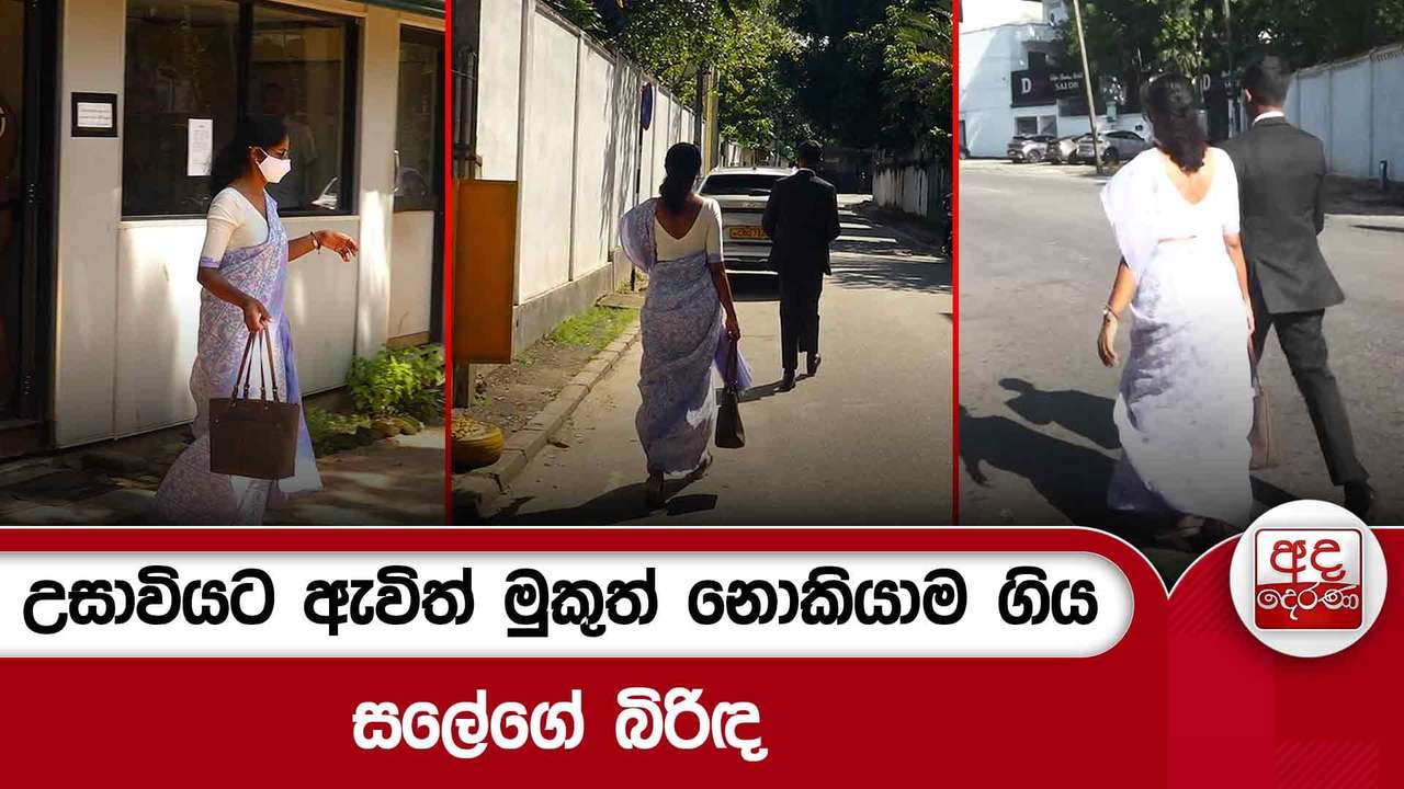 උසාවියට ඇවිත් මුකුත් නොකියාම ගිය සලේගේ බිරිඳ