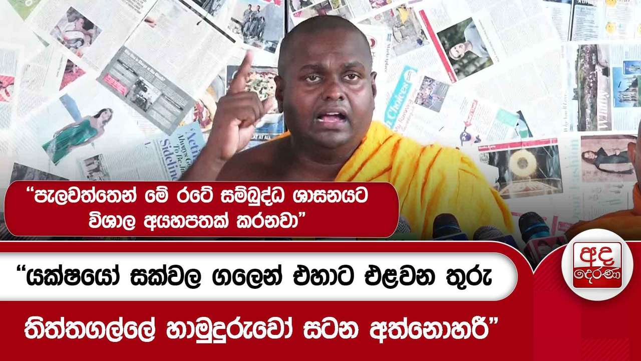 "යක්ෂයෝ සක්වල ගලෙන් එහාට එළවන තුරු තිත්තගල්ලේ හාමුදුරුවෝ සටන අත්නොහරී"