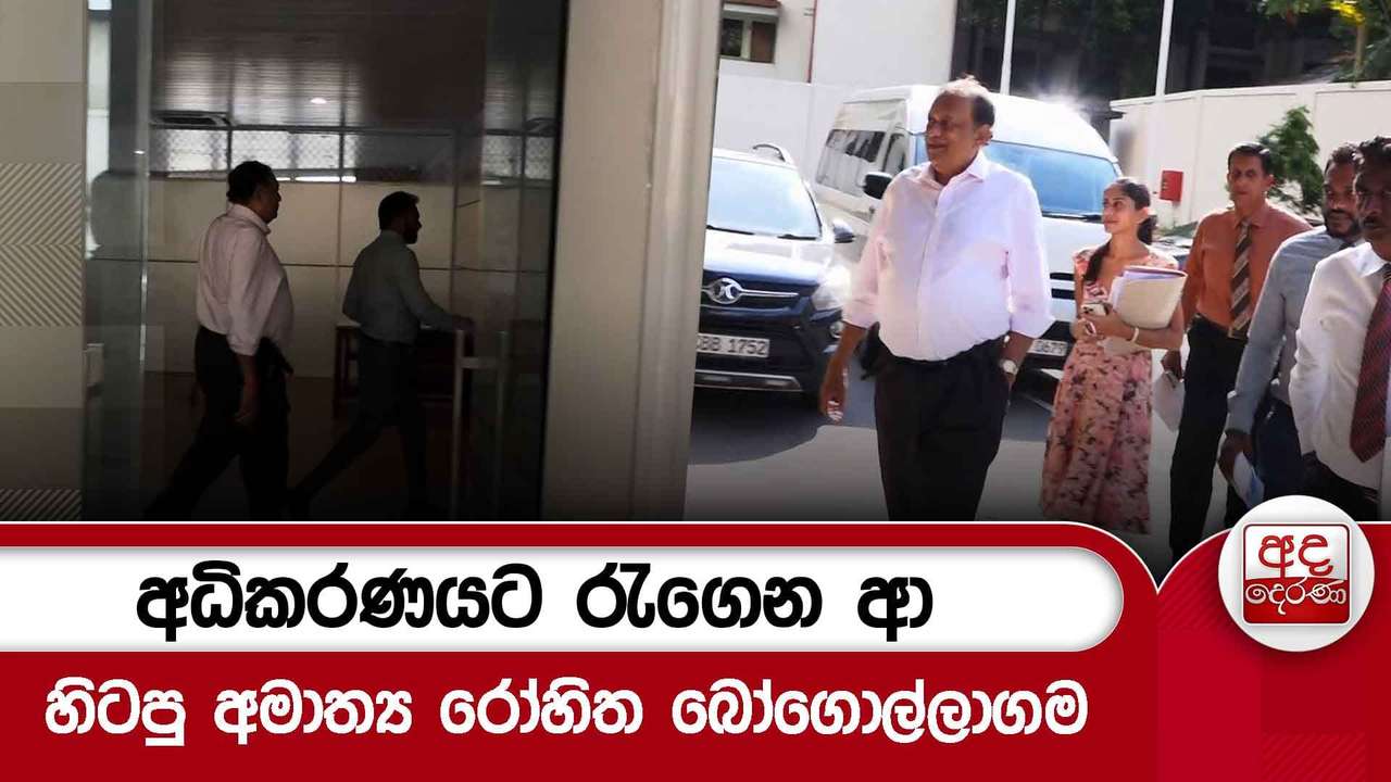 අධිකරණයට රැගෙන ආ හිටපු අමාත්ය රෝහිත බෝගොල්ලාගම