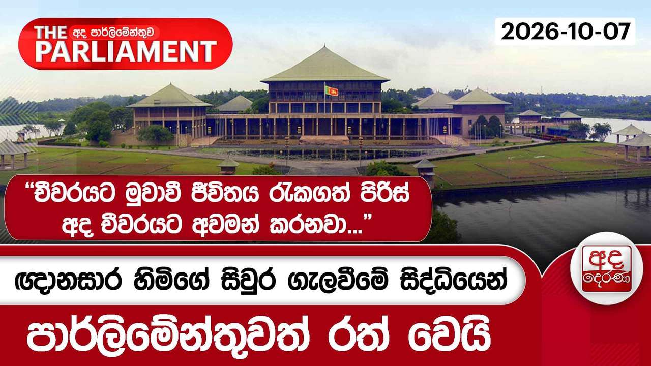 ඥානසාර හිමිගේ සිවුර ගැලවීමේ සිද්ධියෙන් පාර්ලිමේන්තුවත් රත් වෙයි