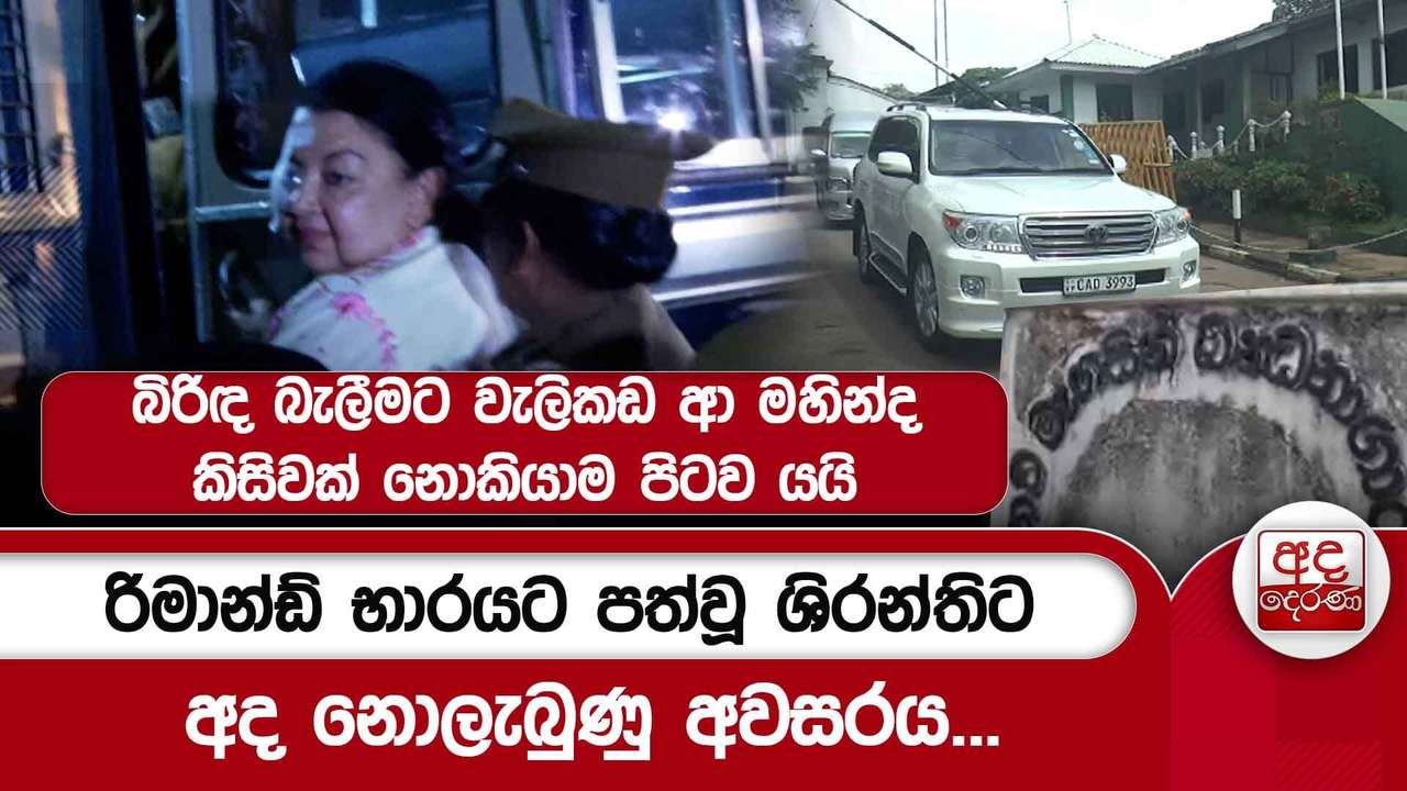 රිමාන්ඩ් භාරයට පත්වූ ශිරන්තිට අද නොලැබුණු අවසරය...