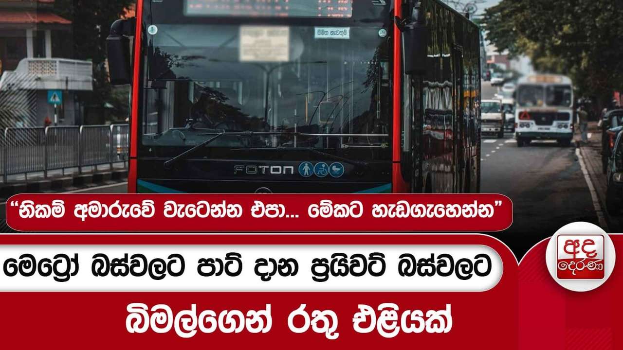 මෙට්රෝ බස්වලට පාට් දාන ප්රයිවට් බස්වලට බිමල්ගෙන් රතු එළියක්