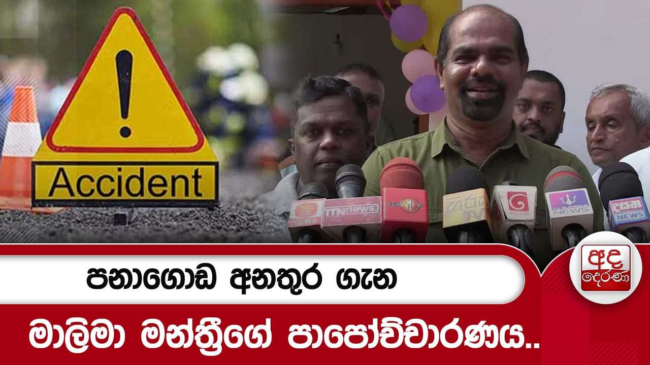 පනාගොඩ අනතුර ගැන මාලිමා මන්ත්රීගේ පාපෝච්චාරණය..