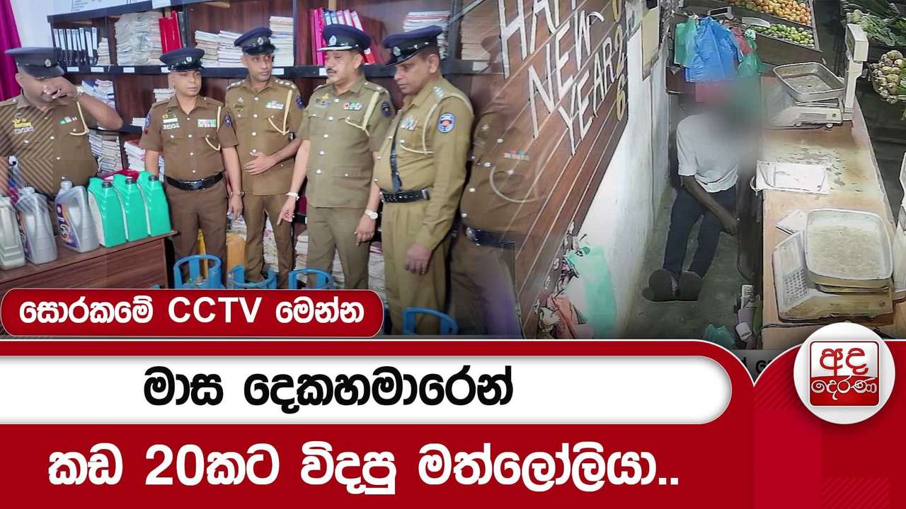 මාස දෙකහමාරෙන් කඩ 20කට විදපු මත්ලෝලියා..ගෑස් සිලින්ඩර් තොග පිටින් හමුවෙයි..සොරකමේ CCTV මෙන්න