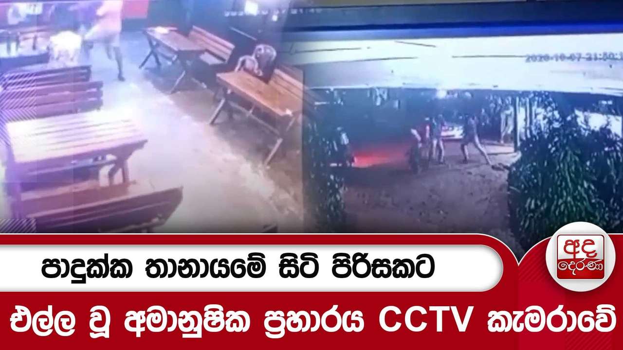 පාදුක්ක තානායමේ සිටි පිරිසකට එල්ල වූ අමානුෂික ප්රහාරය CCTV කැමරාවේ