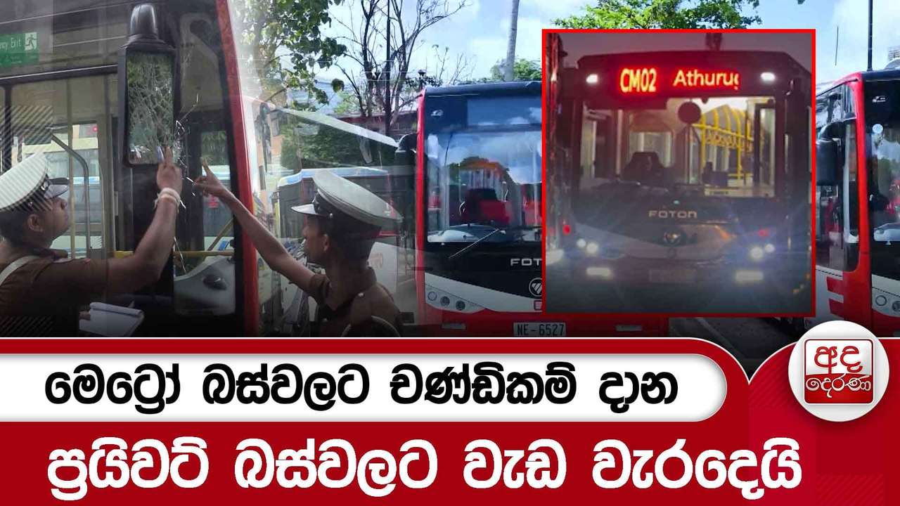 මෙට්රෝ බස්වලට චණ්ඩිකම් දාන ප්රයිවට් බස්වලට වැඩ වැරදෙයි | Ada Derana