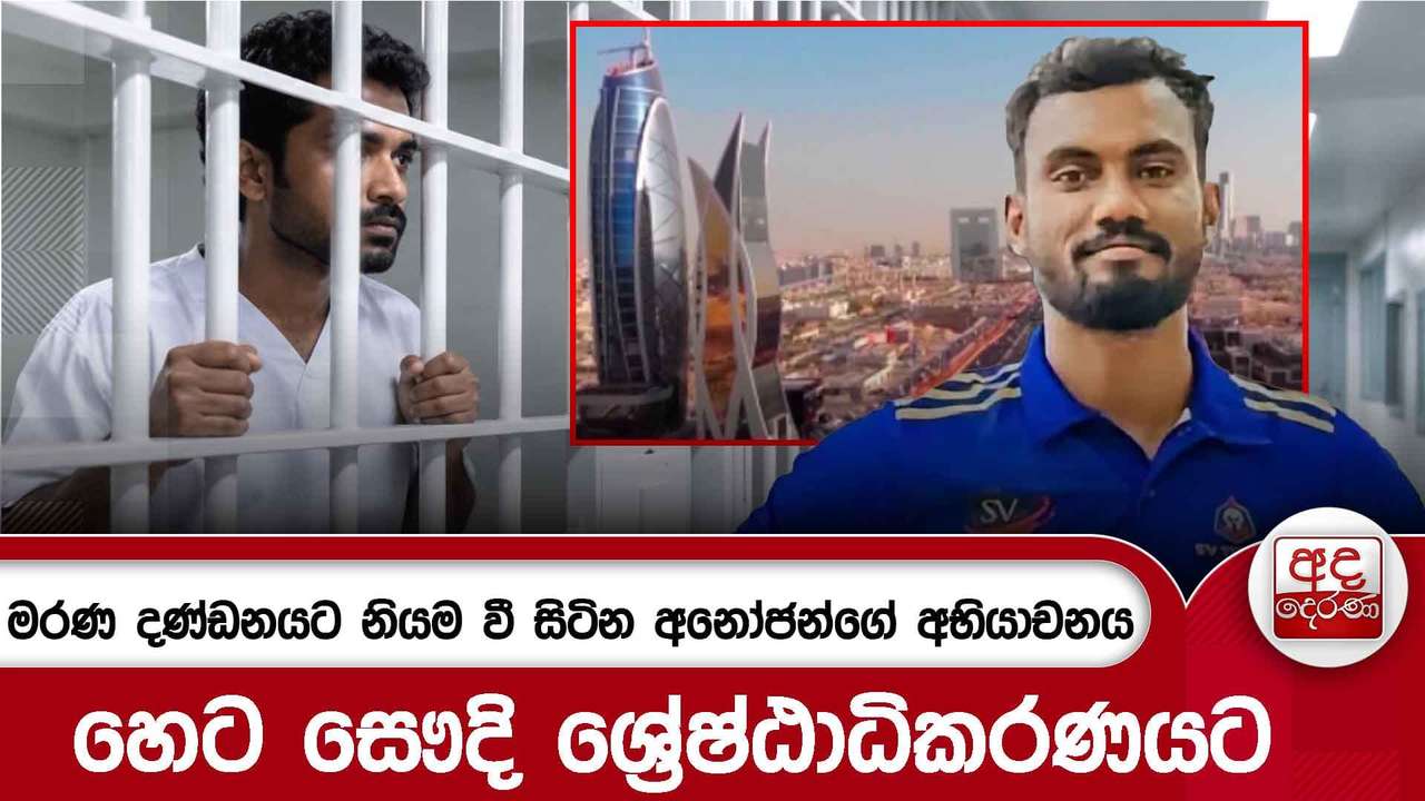 මරණ දණ්ඩනයට නියම වී සිටින අනෝජන්ගේ අභියාචනය හෙට සෞදි ශ්රේෂ්ඨාධිකරණයට | Ada Derana