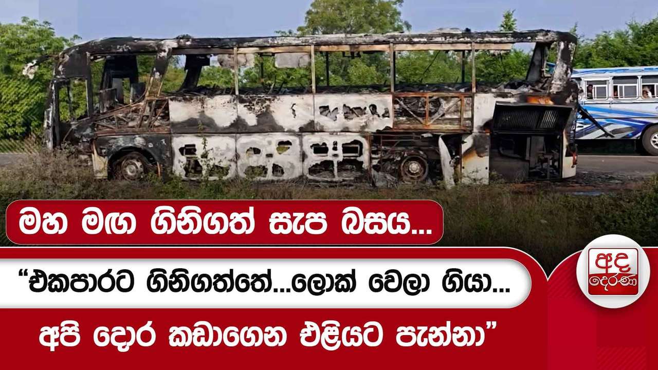 මහ මඟ ගිනිගත් සැප බසය...“එකපාරට ගිනිගත්තේ...ලොක් වෙලා ගියා...අපි දොර කඩාගෙන එළියට පැන්නා”
