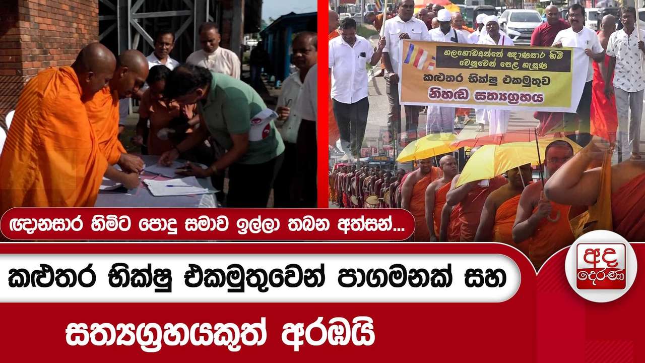 ඥානසාර හිමිට පොදු සමාව ඉල්ලා තබන අත්සන්...කළුතර භික්ෂු එකමුතුවෙන් පාගමනක් සහ සත්යග්රහයකුත් අරඹයි