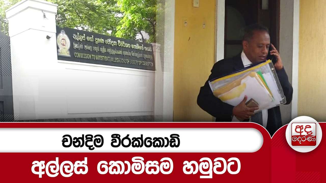 චන්දිම වීරක්කොඩි අල්ලස් කොමිසම හමුවට